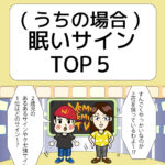 (うちの場合)眠いサインTOP5